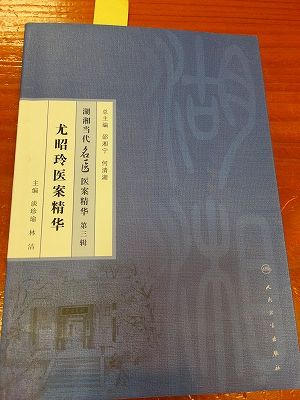 Img_64060512 尤昭玲医案精華