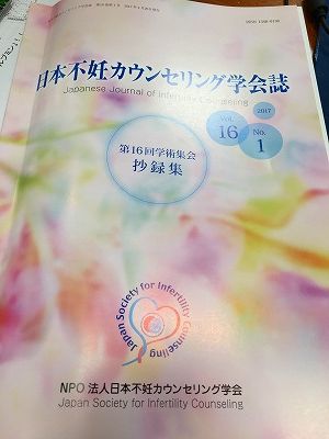 Img_65320529 日本不妊カウンセリング学会誌