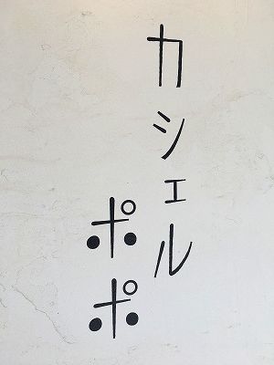 Img_67900611 カシェルポポ