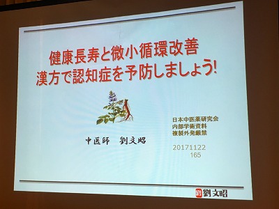 Img_02881126 健康長寿と微小循環改善 漢方で認知症を予防しましょう!