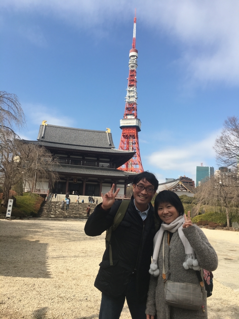 f:id:jdy00247:20180214110129j:plain 増上寺、妻と一緒にパチリ