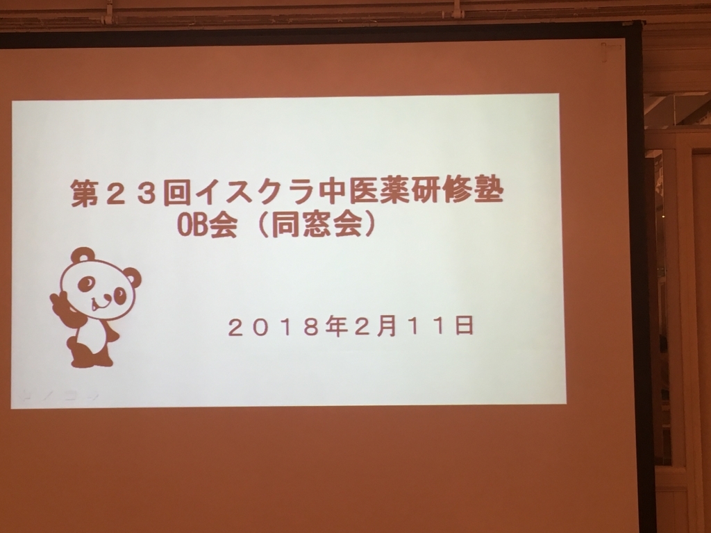 f:id:jdy00247:20180214110247j:plain 第23回イスクラ中医薬研修塾OB会(同窓会)