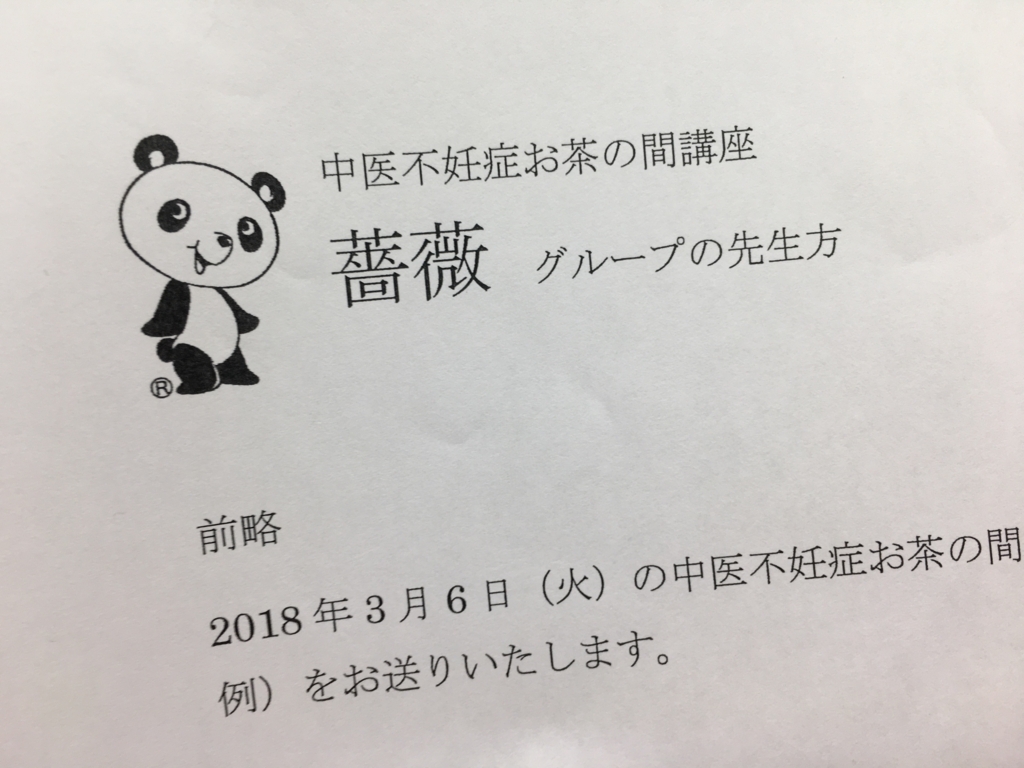 中医不妊症お茶の間講座「薔薇」第一回