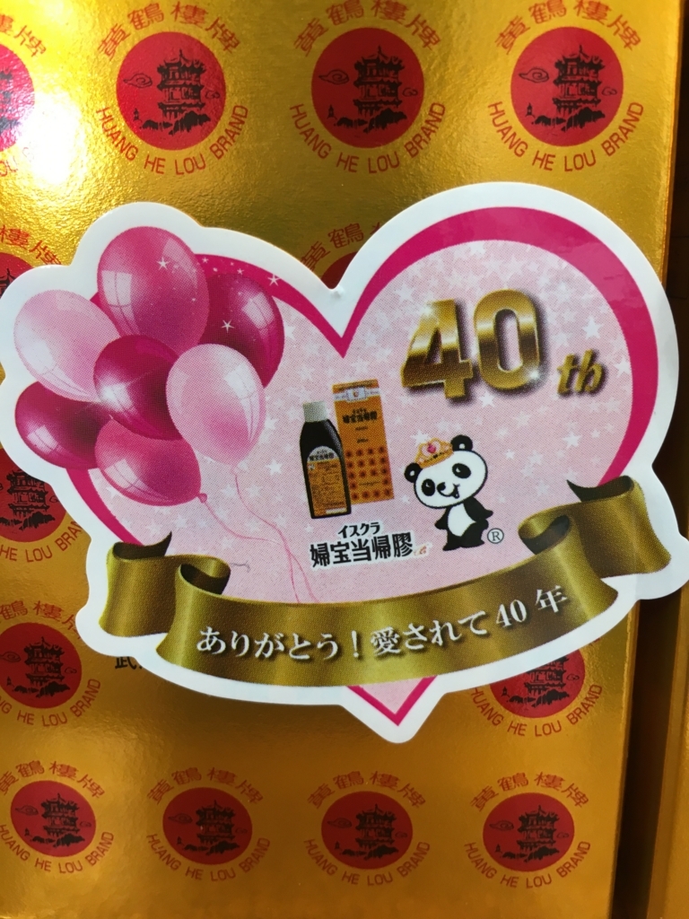 f:id:jdy00247:20180326135442j:plain イスクラ婦宝当帰膠の化粧箱に貼ったシール 「ありがとう!愛されて40年」