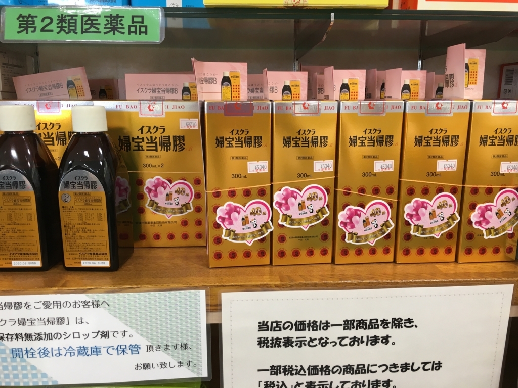 f:id:jdy00247:20180326141752j:plain 婦宝当帰膠のシール