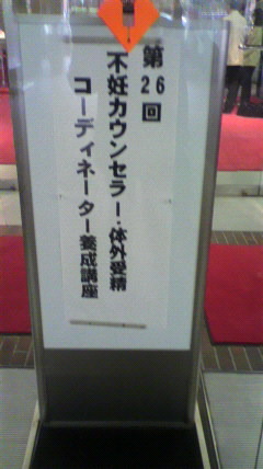 第２６回不妊カウンセラー・...