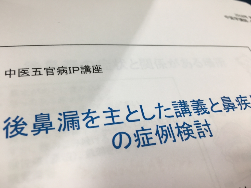 f:id:jdy00247:20180420151555j:plain 後鼻漏を主とした講義と鼻疾患の症例検討