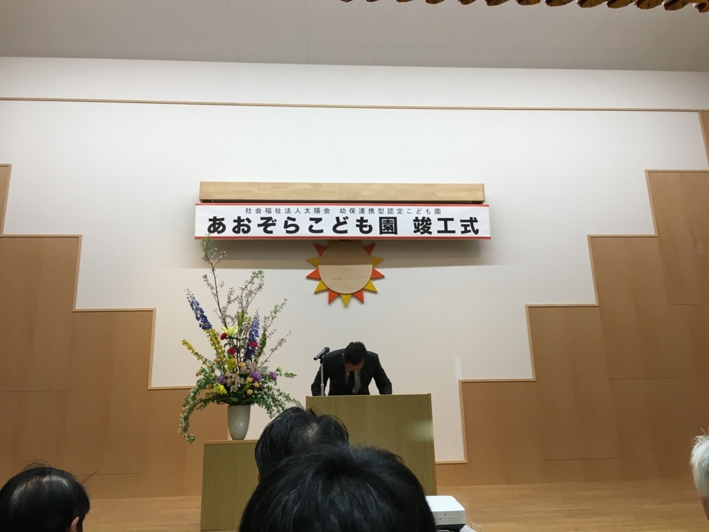 f:id:jdy00247:20180507113140j:plain あおぞらこども園 竣工式