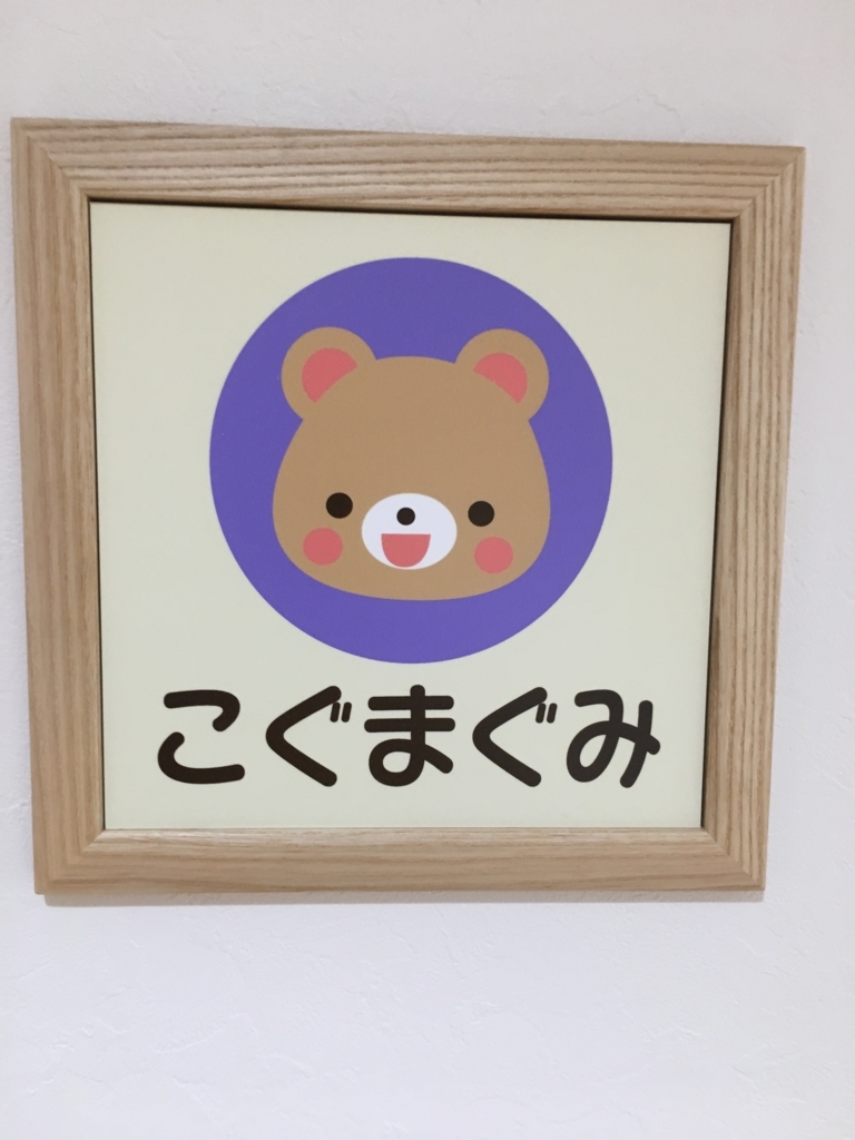 f:id:jdy00247:20180507113257j:plain こぐまぐみ