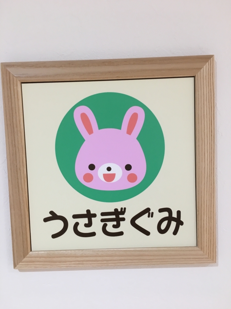 f:id:jdy00247:20180507113348j:plain うさぎぐみ