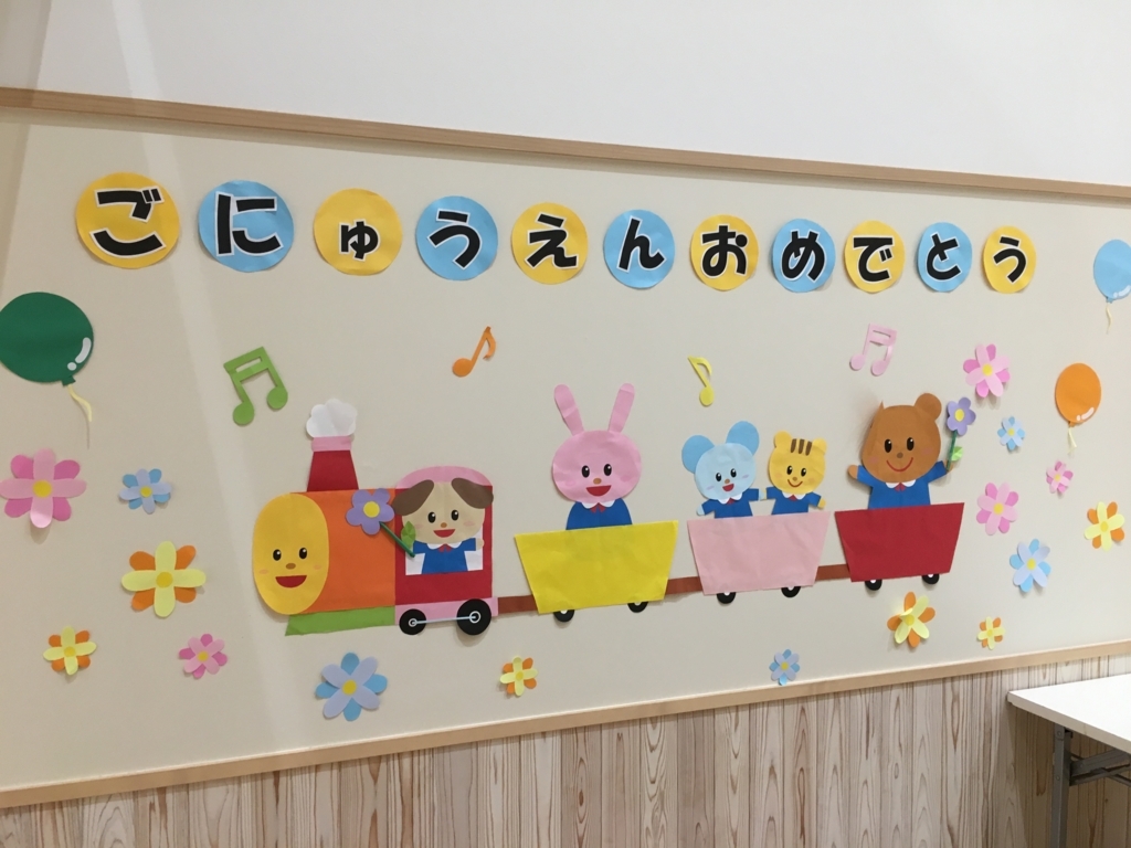 f:id:jdy00247:20180507113445j:plain ごにゅうえんおめでとう!