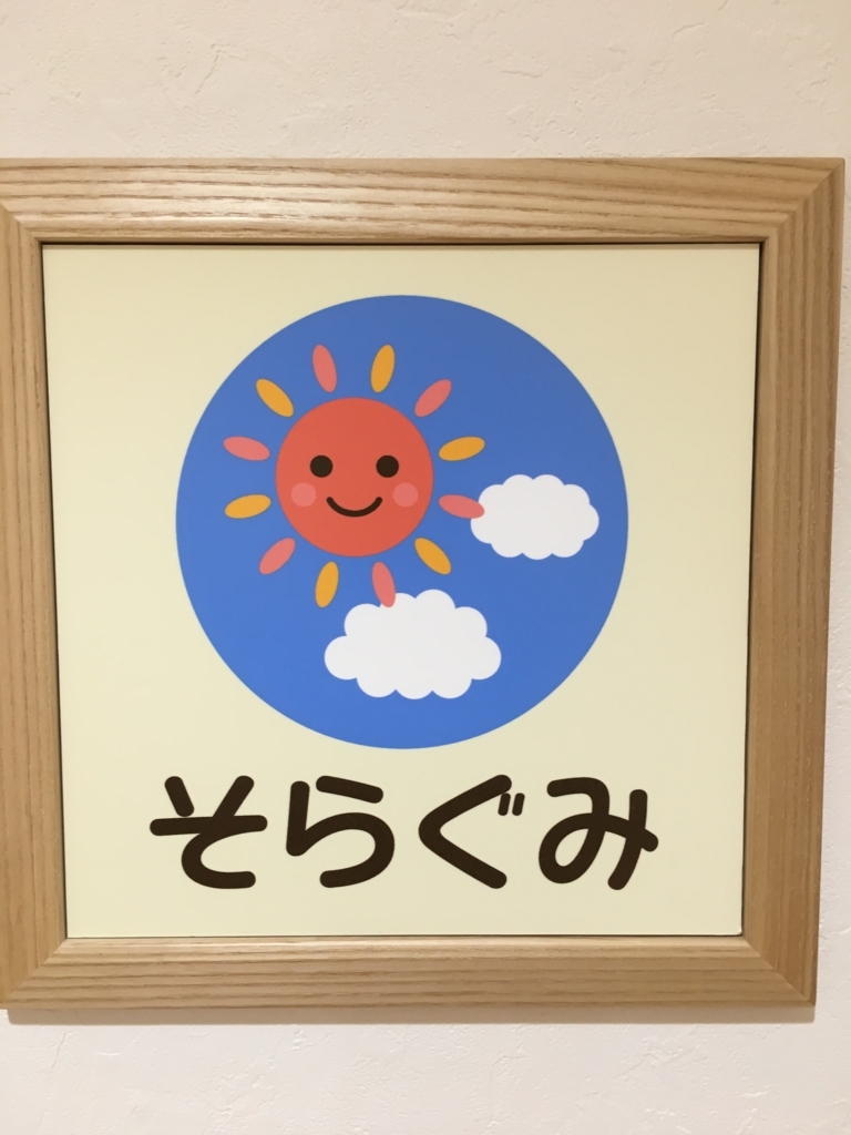 f:id:jdy00247:20180507113817j:plain にじぐみ