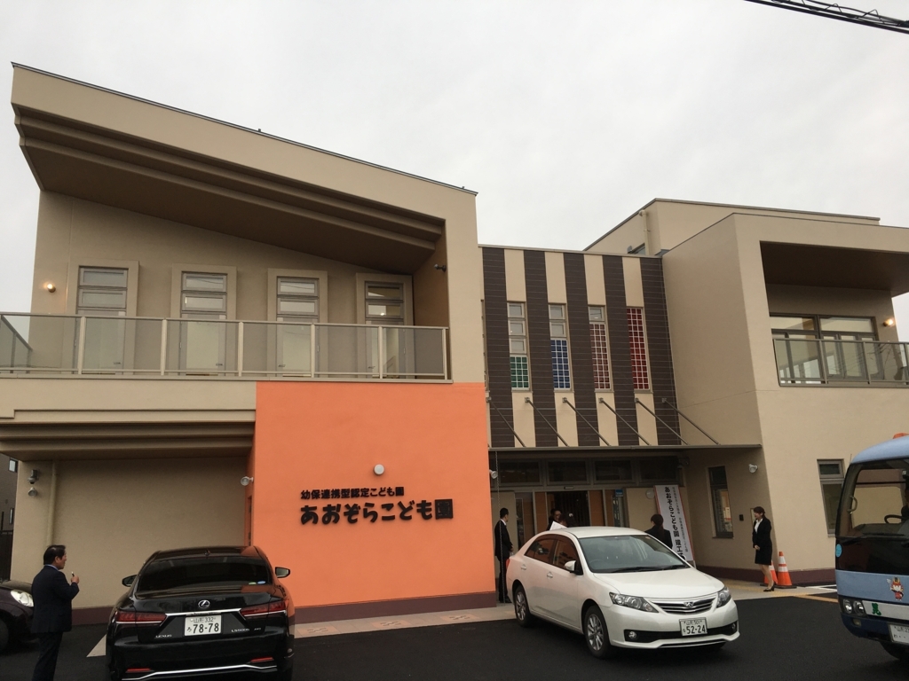 f:id:jdy00247:20180507113958j:plain あおぞらこども園
