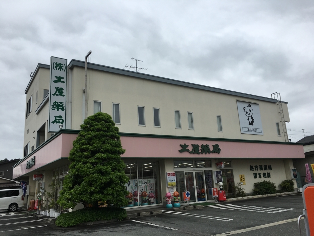 f:id:jdy00247:20180518143002j:plain 山形県東根市神町 土屋薬局