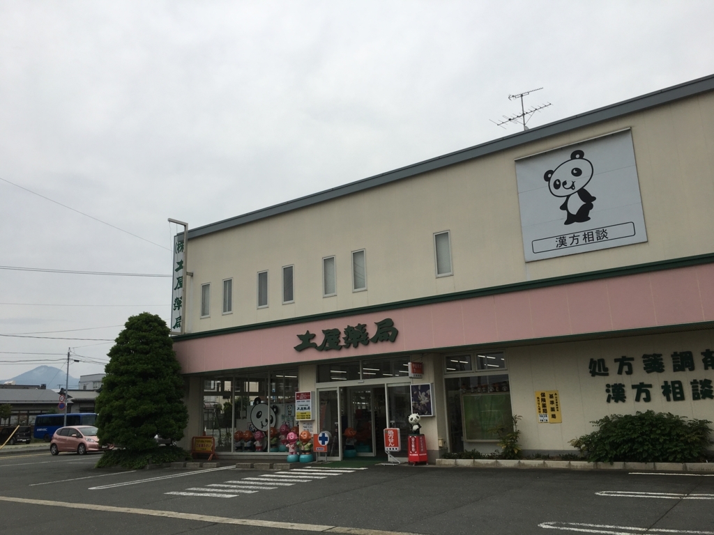 f:id:jdy00247:20180606155429j:plain 土屋薬局です