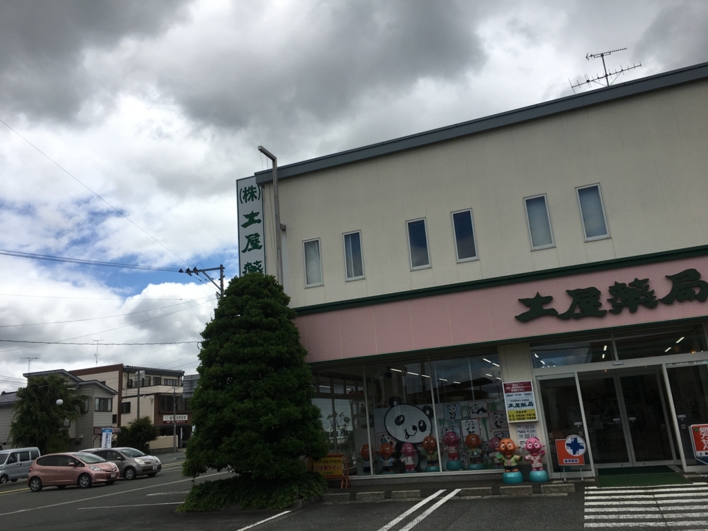 f:id:jdy00247:20180614105736j:plain 土屋薬局の外観