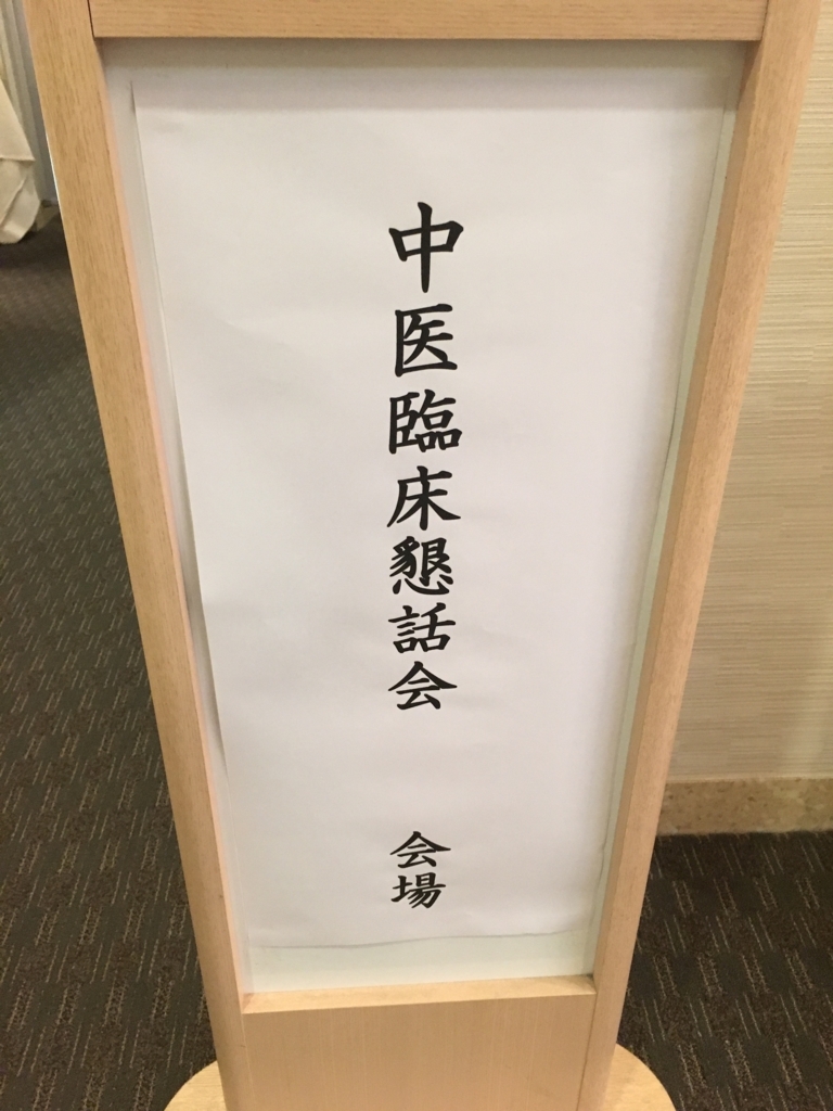 f:id:jdy00247:20180618113234j:plain 中医臨床懇話会