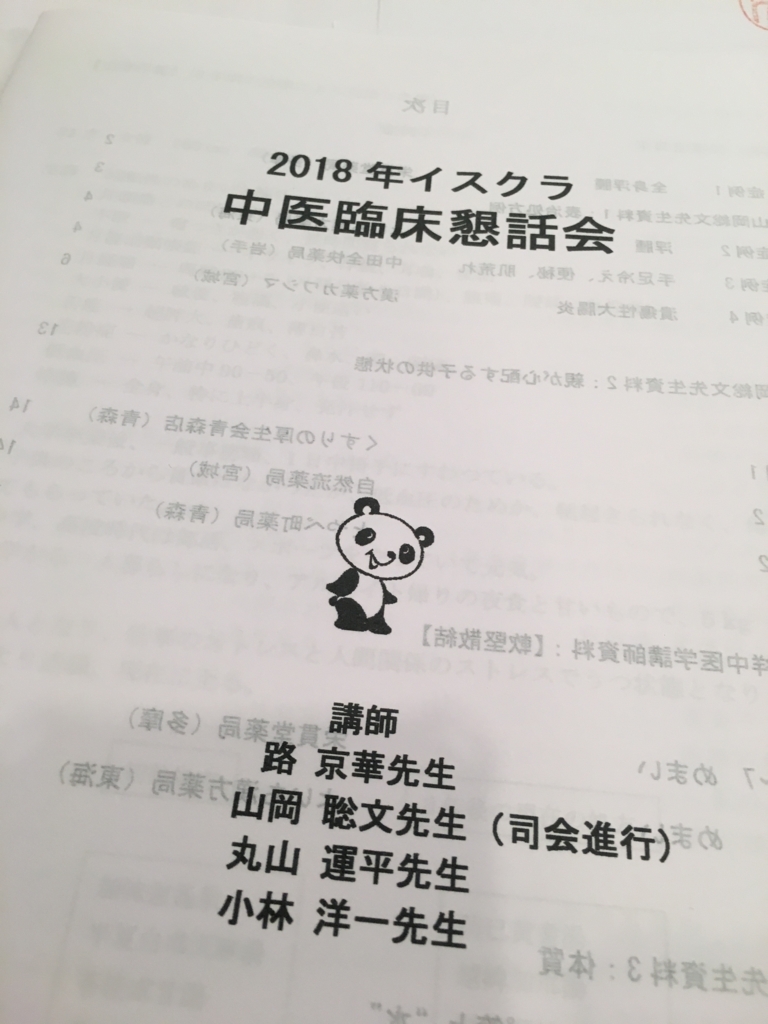 f:id:jdy00247:20180618114308j:plain 中医臨床懇話会の資料