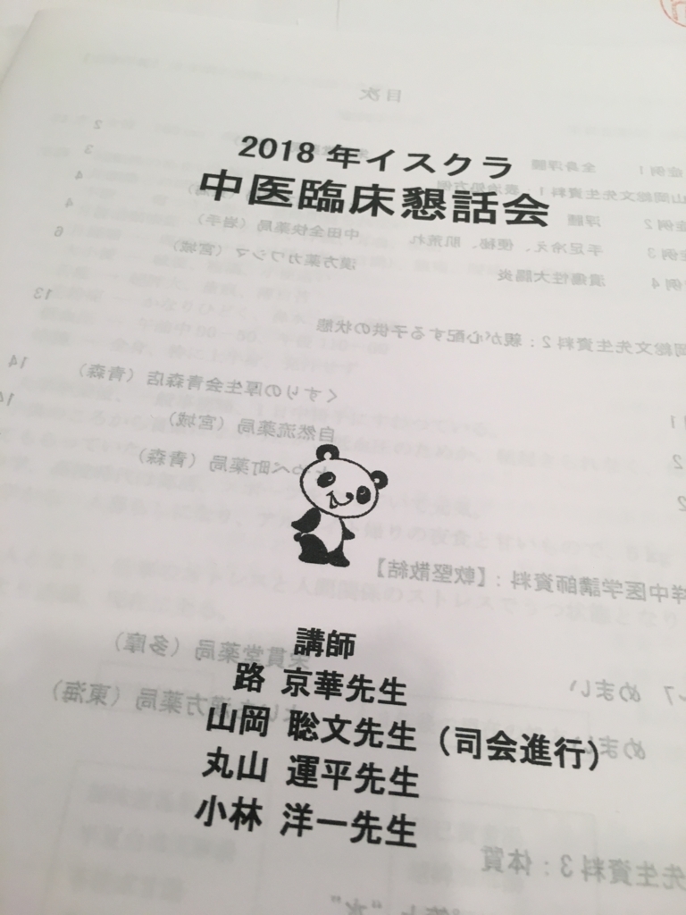 中医臨床懇話会の資料