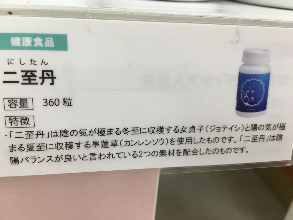 f:id:jdy00247:20180622173307j:plain 二至丹のポップ