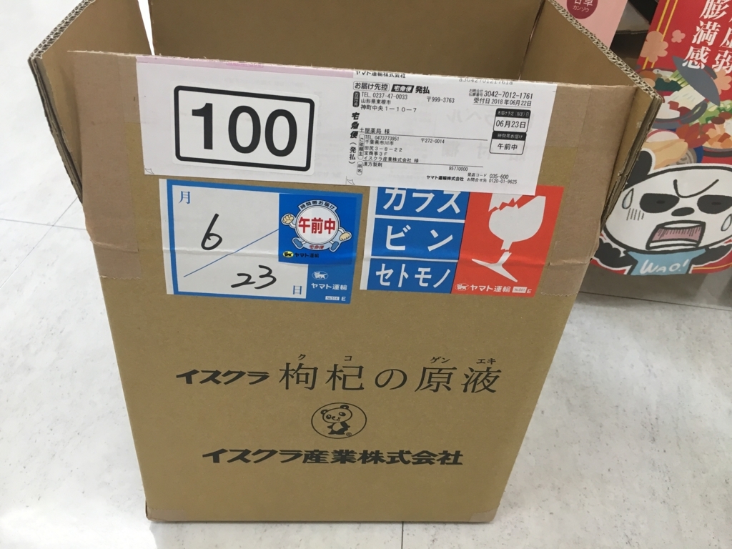 f:id:jdy00247:20180623165503j:plain イスクラ枸杞の原液