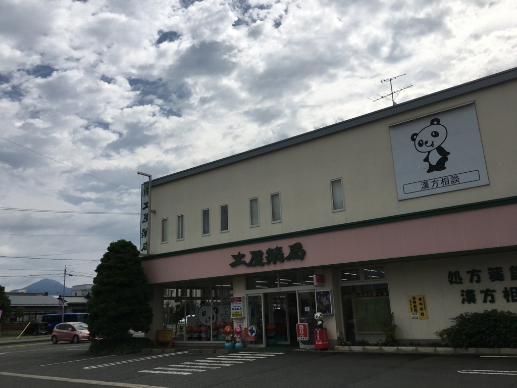 f:id:jdy00247:20180628143625j:plain 土屋薬局