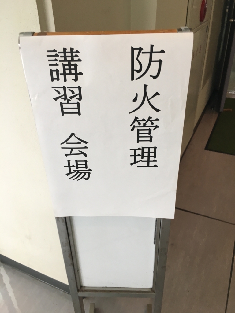 "防火管理講習会場