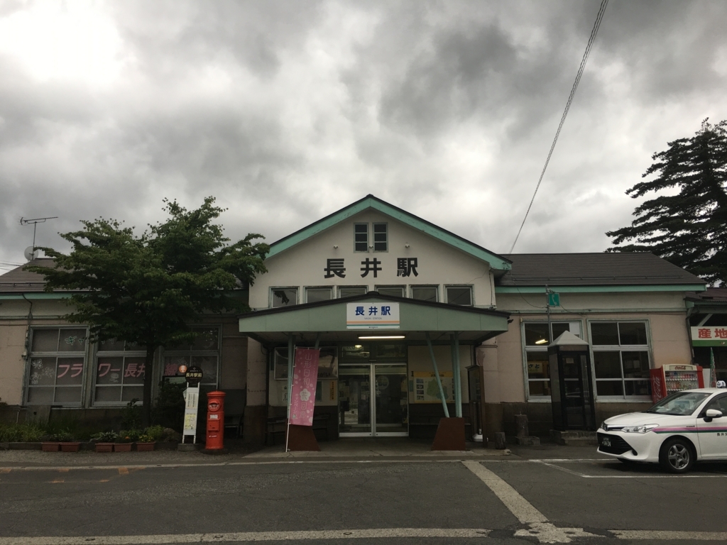 f:id:jdy00247:20180717182500j:plain 長井駅