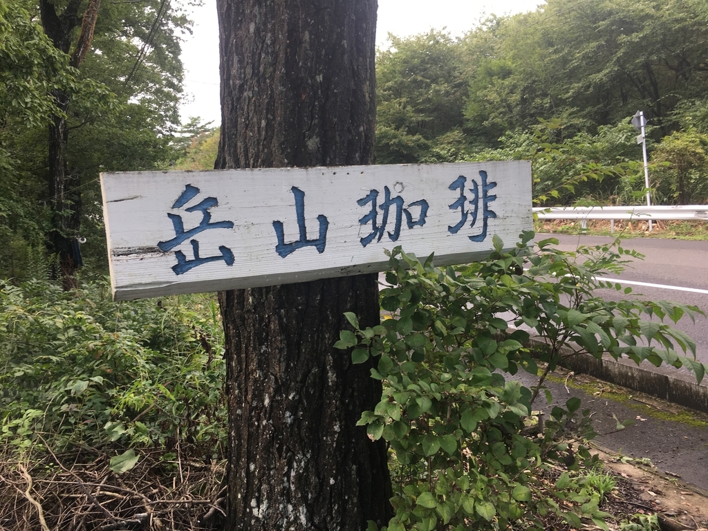 f:id:jdy00247:20180926135728j:plain 岳山珈琲n