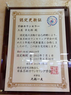 0070114_2 日本不妊カウンセリング学会認定 不妊カウンセラー認定更新証