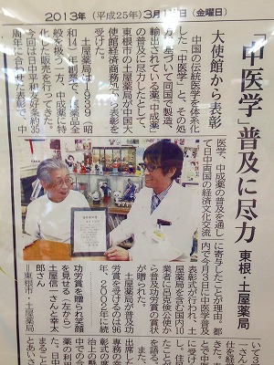 0100114_3 「中医学」漢方に普及に尽力 東根・土屋薬局 大使館から表彰の山新の記事