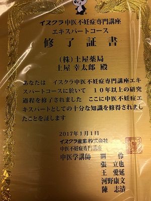 Img_58150416 イスクラ中医不妊症専門講座エキスパートコース修了証書