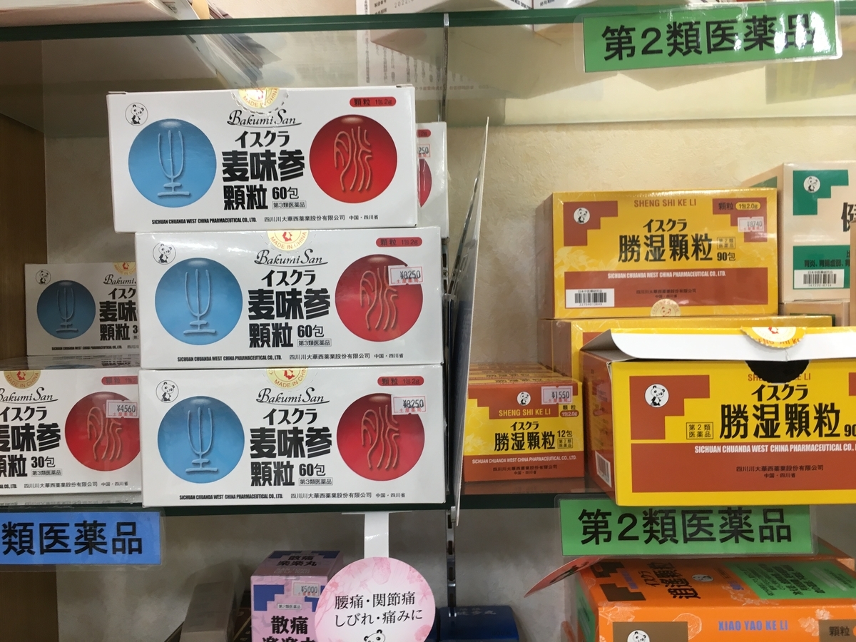f:id:jdy00247:20190702173045j:plain 麦味参顆粒と勝湿顆粒です
