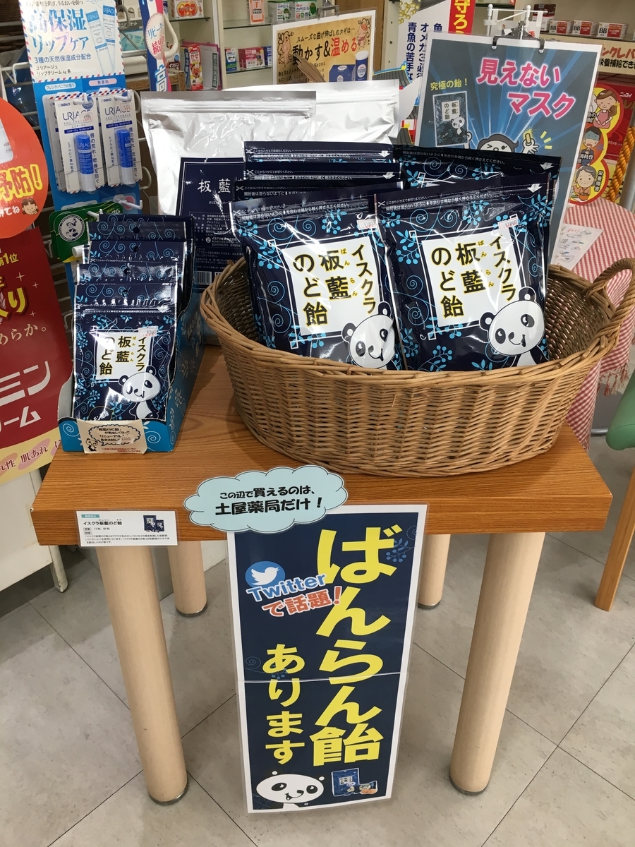 板藍のど飴のコーナーを今月にレジ横に作りました!