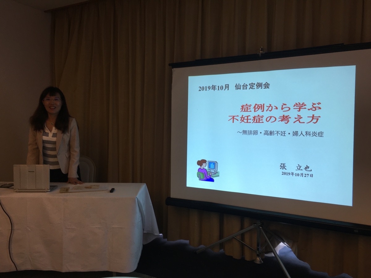 仙台定例会 症例から学ぶ不妊症の考え方