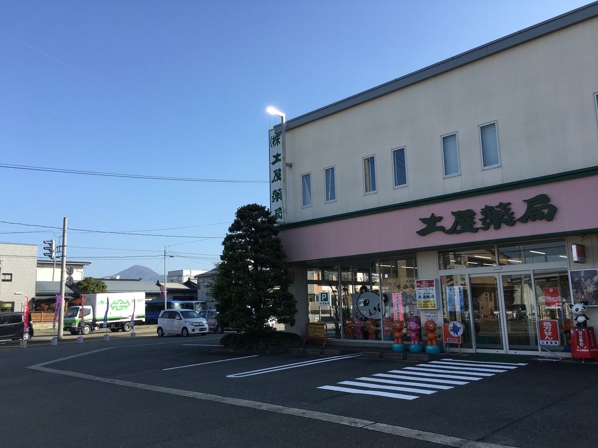 f:id:jdy00247:20191031145734j:plain 土屋薬局