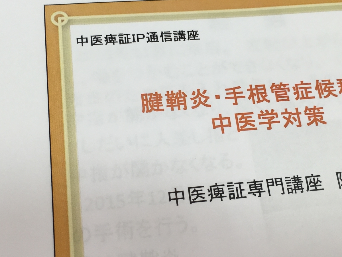 腱鞘炎、手根管症候群の中医学的対策のテキスト