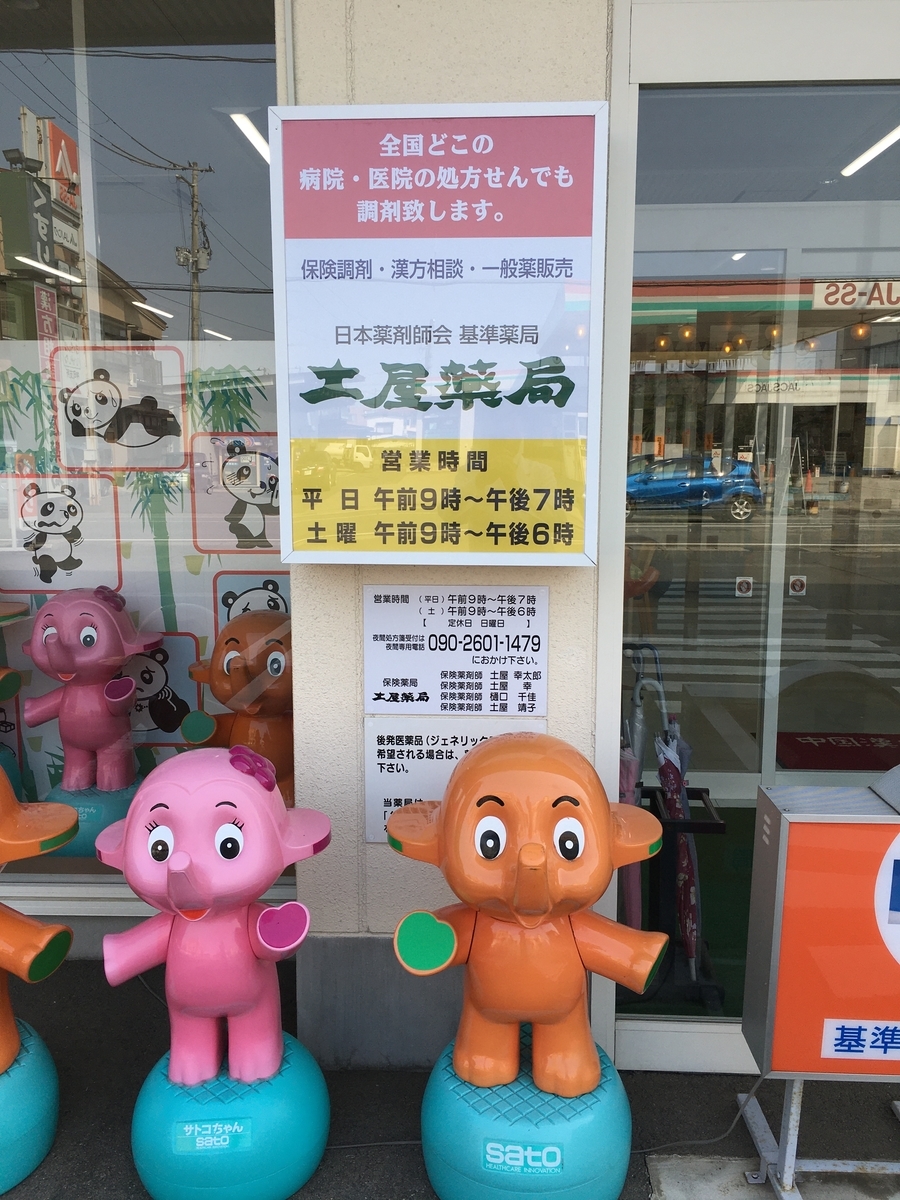 土屋薬局の店外の看板、新しくなりました！