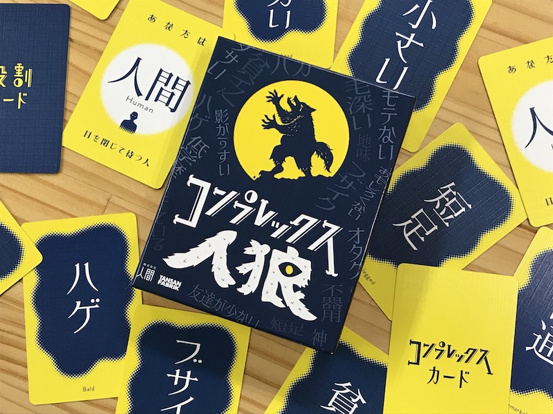 簡単なボードゲーム紹介 コンプレックス人狼 Jeの簡単なボードゲーム紹介