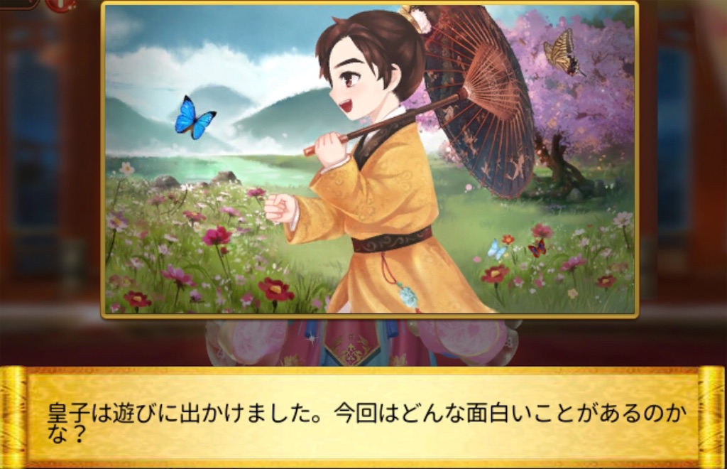 謀りの姫 お遊び日誌検証 About My Destiny