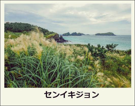 f:id:jejutour_jp:20171019133055j:plain f:id:jejutour_jp:20171019133055j:plain