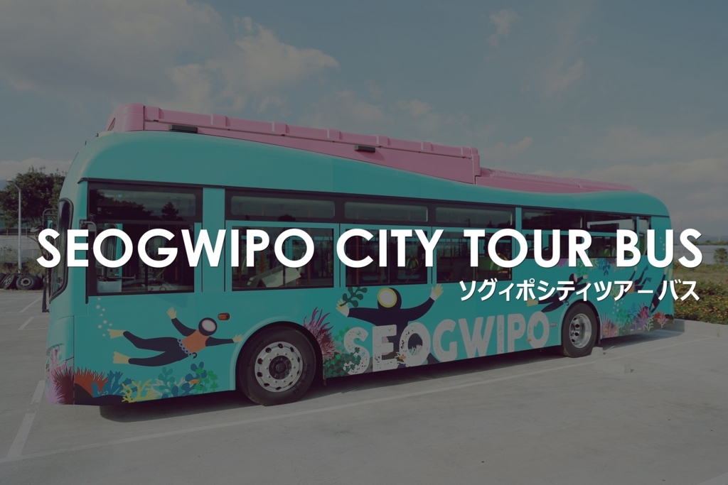 f:id:jejutour_jp:20180108153748j:plain f:id:jejutour_jp:20180108153748j:plain