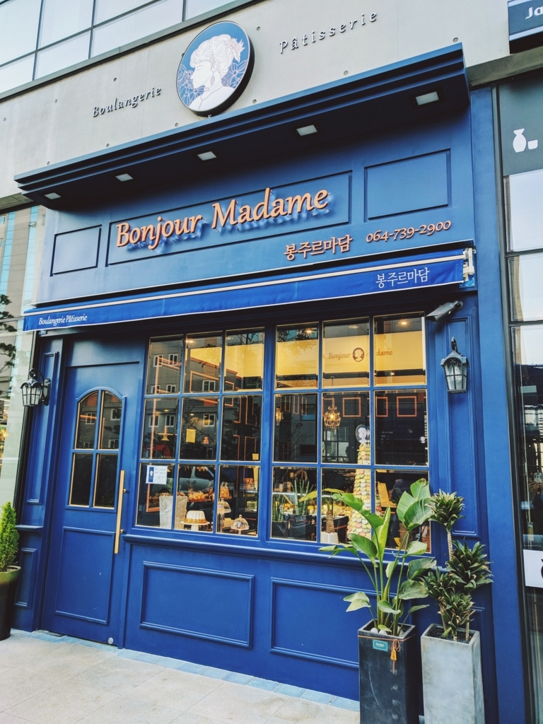 済州島 チェジュ島 パン屋さん 西帰浦市のプチフランス Bonjour Madame 済州観光公社ブログ 済州島 チェジュ島 パン屋さん 西帰浦市のプチフランス Bonjour Madame 済州観光公社ブログ