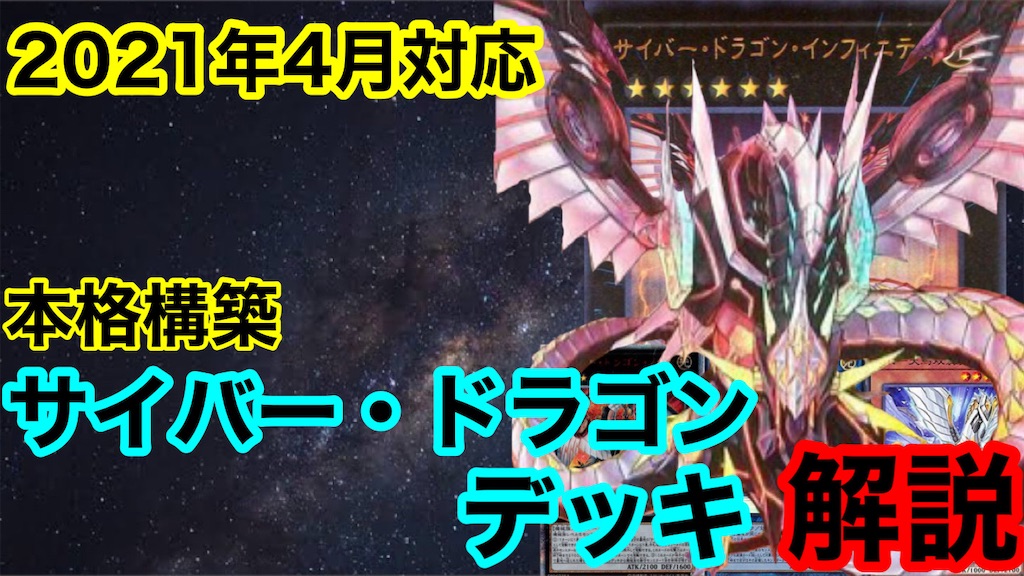 本格構築 21年4月対応サイバー ドラゴンデッキレシピ 岩が語る遊戯王ブログ たくたく日記帳