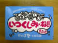 ねば塾　いつくしみ・ね！！　そふと