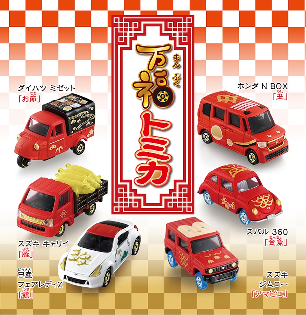 万福トミカ ホンダ N BOX 『丑』 - Jeter Base