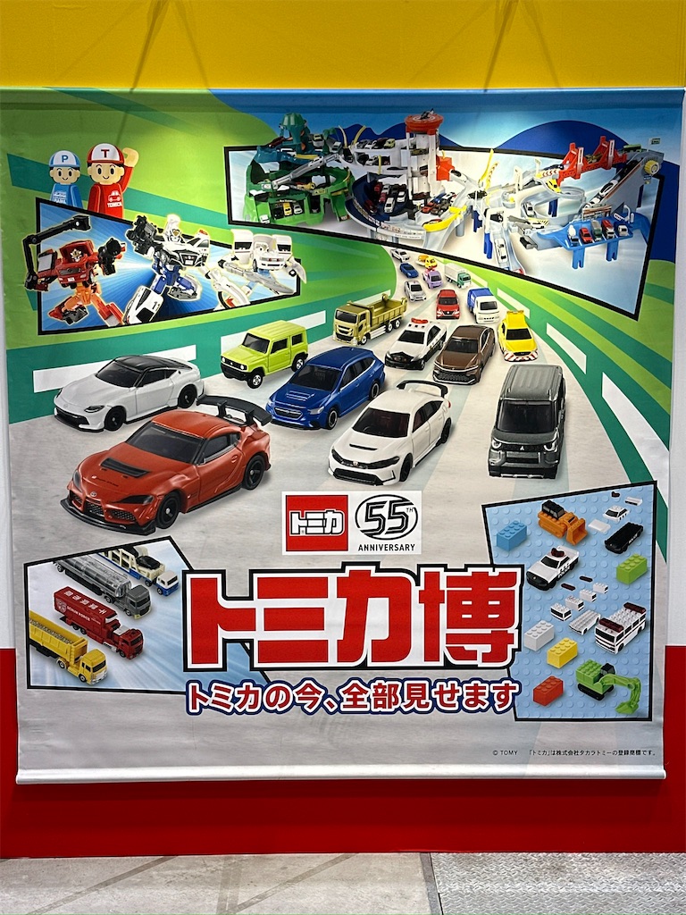 探検記】トミカ博2025【トミカの今、全部見せます】 - Jeter Base