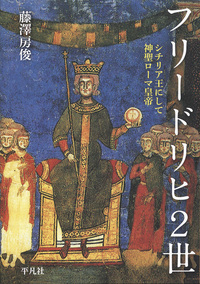 フリードリヒ2世 シチリア王にして神聖ローマ皇帝 - Le ciel bleu sur