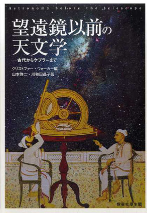 西洋占星術の歴史 山本啓二 西洋占星術の歴史 山本啓二