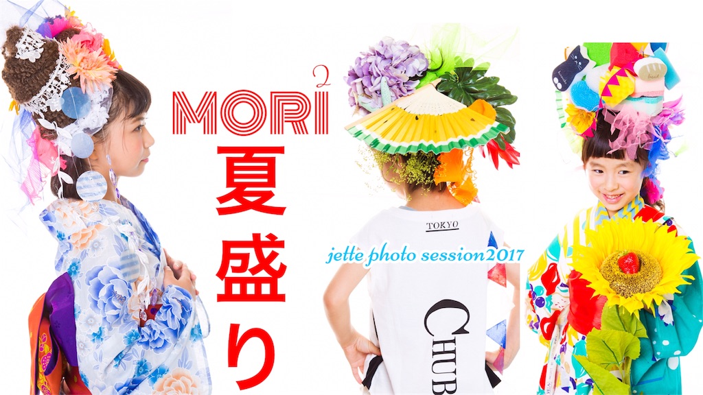 f:id:jette_photo-club:20170808205405j:image f:id:jette_photo-club:20170808205405j:image